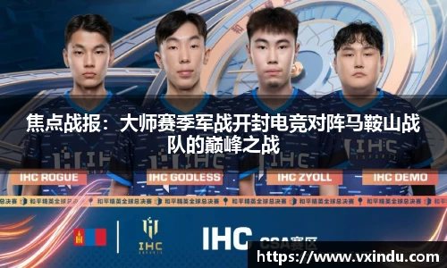焦点战报：大师赛季军战开封电竞对阵马鞍山战队的巅峰之战