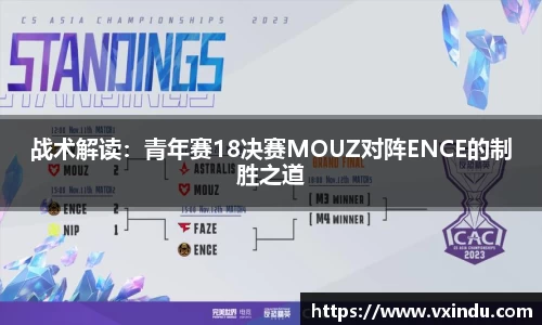 战术解读：青年赛18决赛MOUZ对阵ENCE的制胜之道
