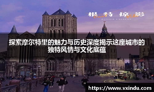 探索摩尔特里的魅力与历史深度揭示这座城市的独特风情与文化底蕴