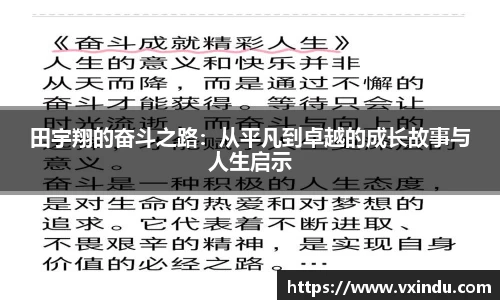 田宇翔的奋斗之路：从平凡到卓越的成长故事与人生启示