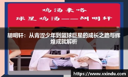胡明轩：从青涩少年到篮球巨星的成长之路与辉煌成就解析