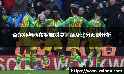 查尔顿与西布罗姆对决前瞻及比分预测分析
