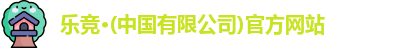 乐竞体育